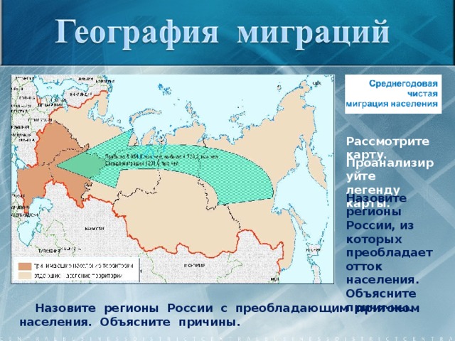 Рассмотрите карту. Проанализируйте легенду карты. Назовите регионы России, из которых преобладает отток населения. Объясните причи-ны.  Назовите регионы России с преобладающим притоком населения. Объясните причины.
