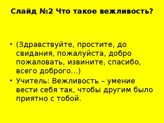 Слайд №2 Что такое вежливость?