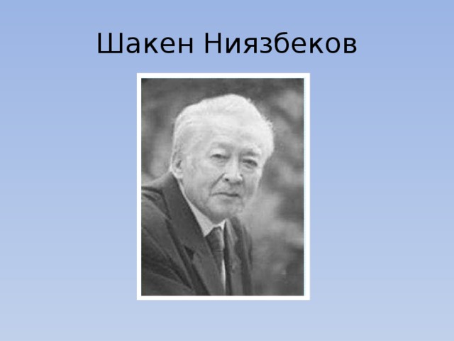 Шакен Ниязбеков