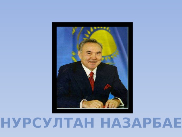 Нурсултан назарбаев