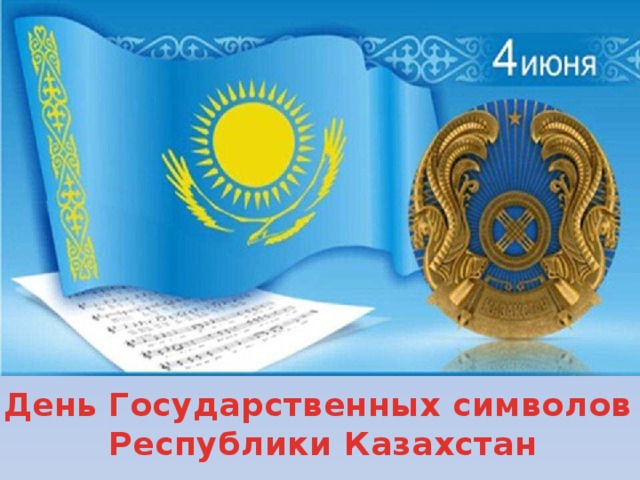 День Государственных символов  Республики Казахстан