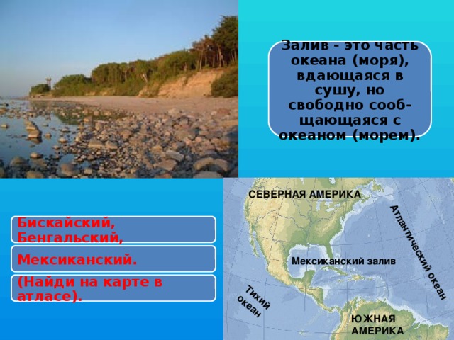 Атлантический океан Тихий океан Залив - это часть океана (моря), вдающаяся в сушу, но свободно сооб-щающаяся с океаном (морем). СЕВЕРНАЯ АМЕРИКА Бискайский, Бенгальский, Мексиканский. Мексиканский залив (Найди на карте в атласе). ЮЖНАЯ  АМЕРИКА