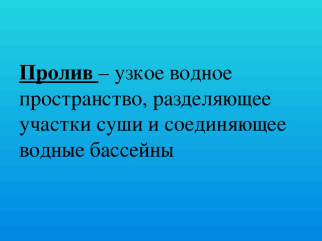 Пролив – узкое водное пространство, разделяющее участки суши и соединяющее водные бассейны