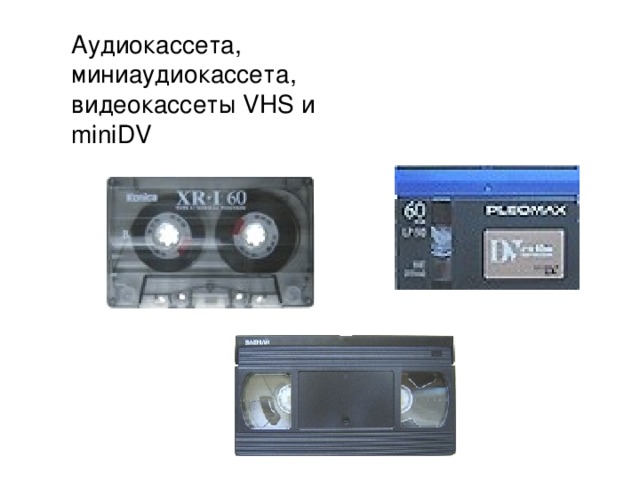 Аудиокассета, миниаудиокассета, видеокассеты VHS и miniDV