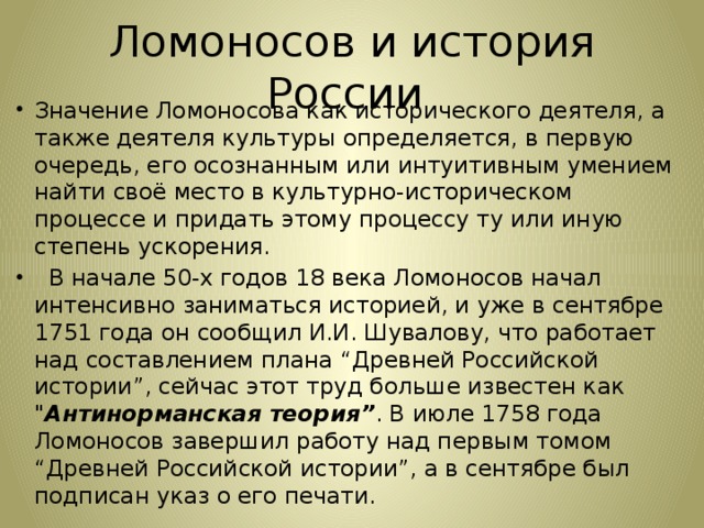 Ломоносов и история России