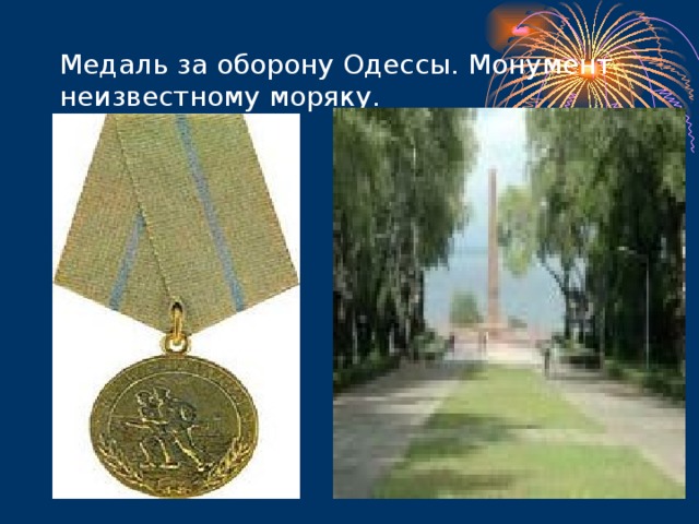 Медаль за оборону Одессы. Монумент неизвестному моряку.
