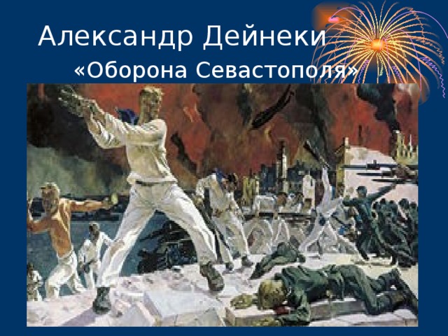 «Оборона Севастополя»