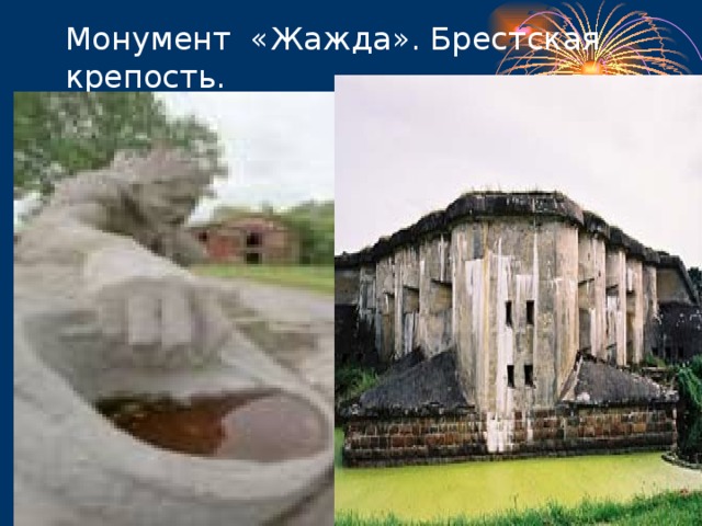 Монумент «Жажда». Брестская крепость.