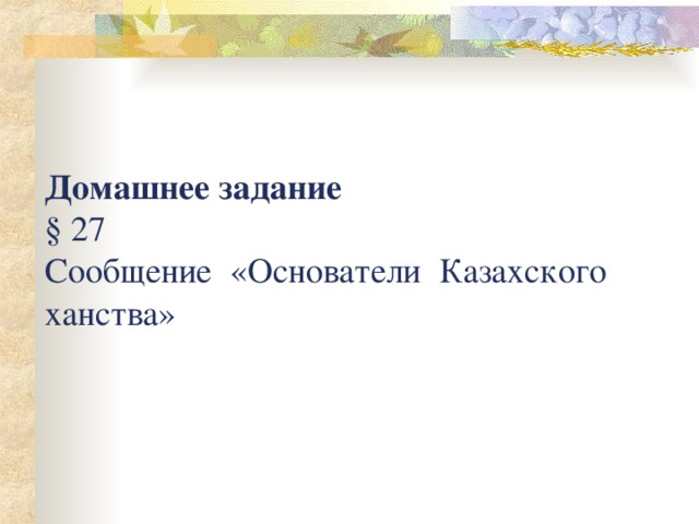 Домашнее задание § 27 Сообщение «Основатели Казахского ханства»
