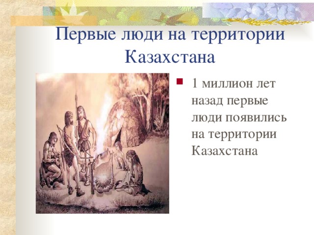 Первые люди на территории Казахстана