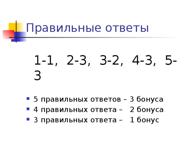 Правильные ответы  1-1, 2-3, 3-2, 4-3, 5-3