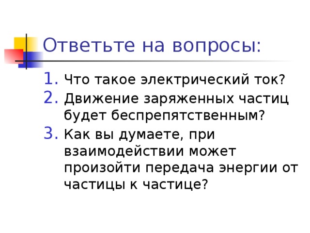 Ответьте на вопросы: