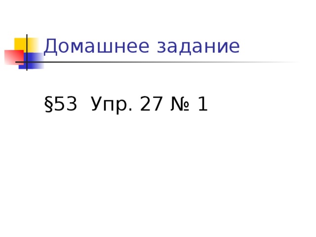 Домашнее задание §53 Упр. 27 № 1