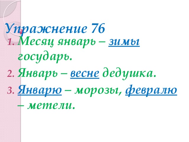 Скажи январь. Месяц январь-зимы Государь.январь-весне дедушка.... Месяц январь зимы Государь имена существительные. Месяц январь зимы Государь подчеркните имена существительные. Январь весне дедушка существительные.