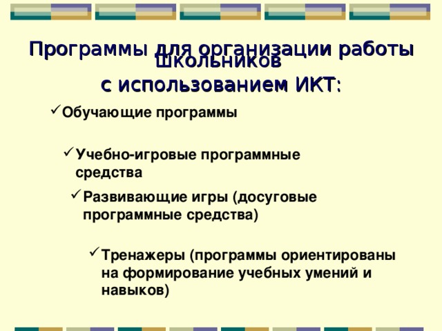 Программы для организации работы школьников с использованием ИКТ: