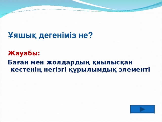 Ұяшық дегеніміз не? Жауабы: Баған мен жолдардың қиылысқан кестенің негізгі құрылымдық элементі