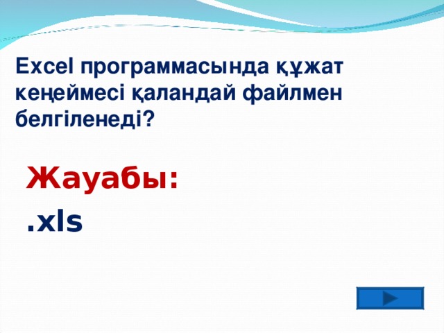 Ехсеl программасында құжат кеңеймесі қаландай файлмен белгіленеді? Жауабы: .хls