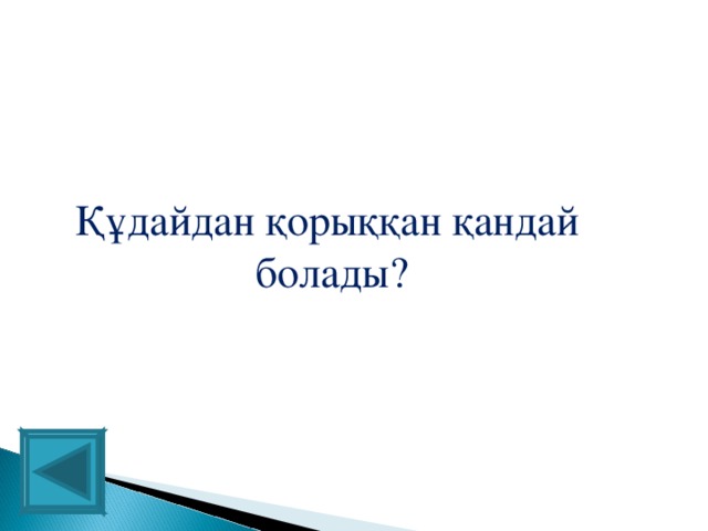 Құдайдан қорыққан қандай болады?