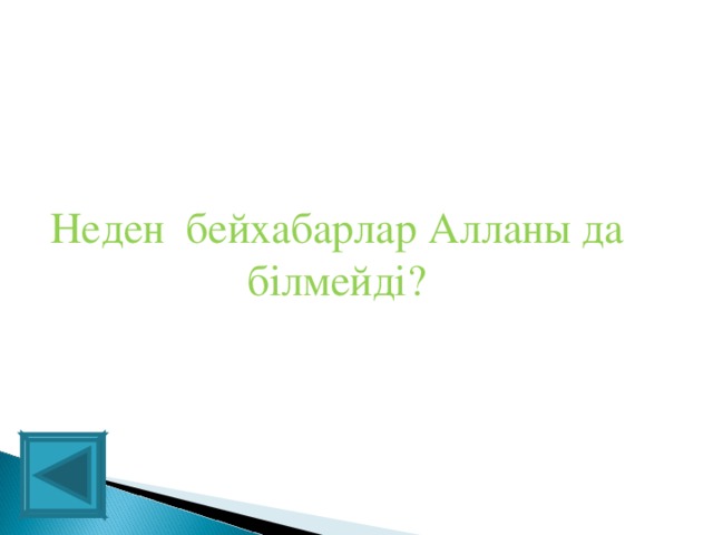 Неден бейхабарлар Алланы да білмейді?