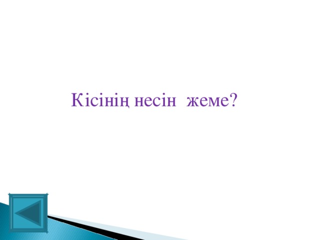 Кісінің несін жеме?