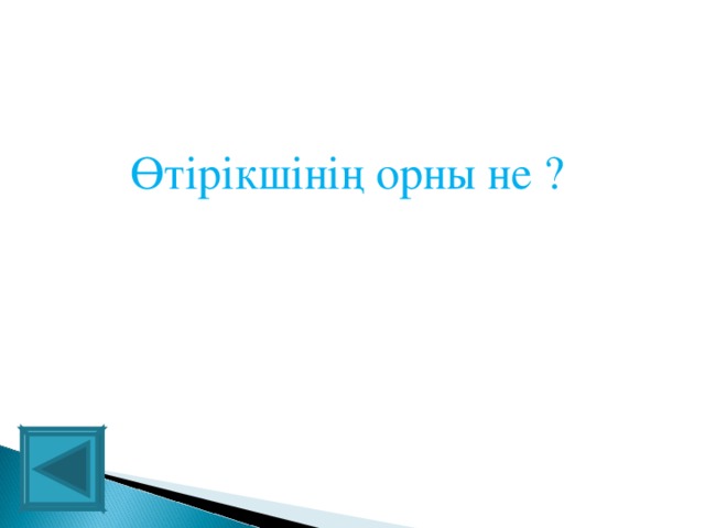 Өтірікшінің орны не ?