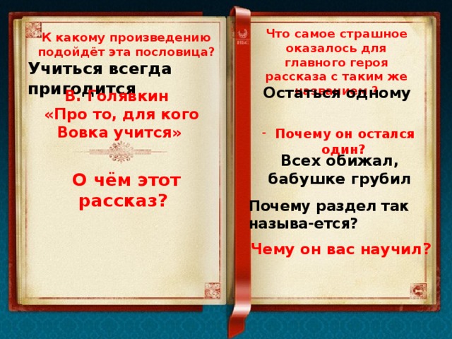 К какому произведению подходит. Учиться всегда пригодится к какому произведению подходит пословица. К какому произведению подходит пословица. К какому произведению подходит пословица учиться всегда пригодится 2. Пословицы к произведению.