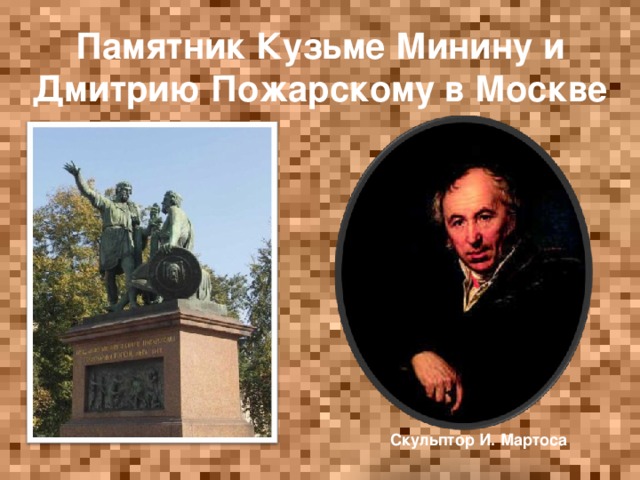 Памятник Кузьме Минину и Дмитрию Пожарскому в Москве Скульптор И. Мартоса