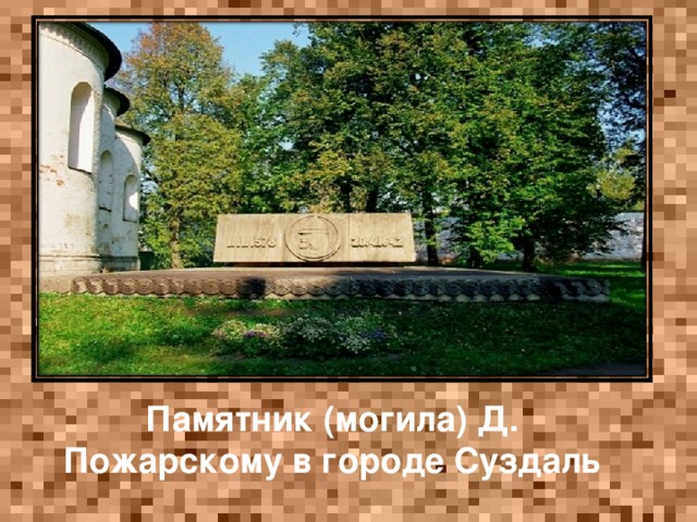 Памятник (могила) Д. Пожарскому в городе Суздаль