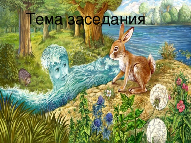 Тема заседания