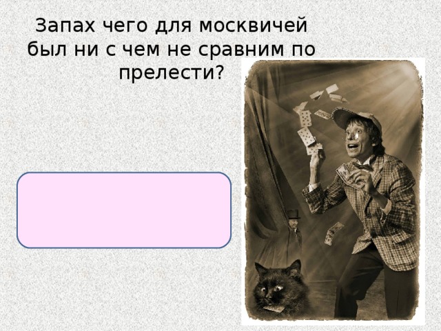 Запах чего для москвичей был ни с чем не сравним по прелести?  Запах только что отпечатанных денег