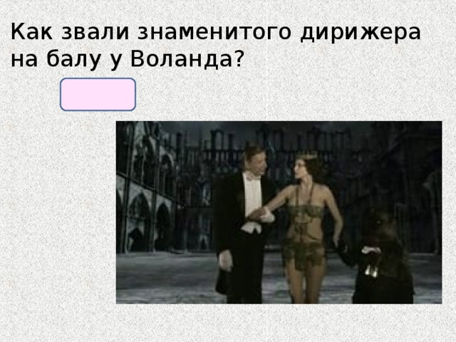 Как звали знаменитого дирижера на балу у Воланда? Штраус