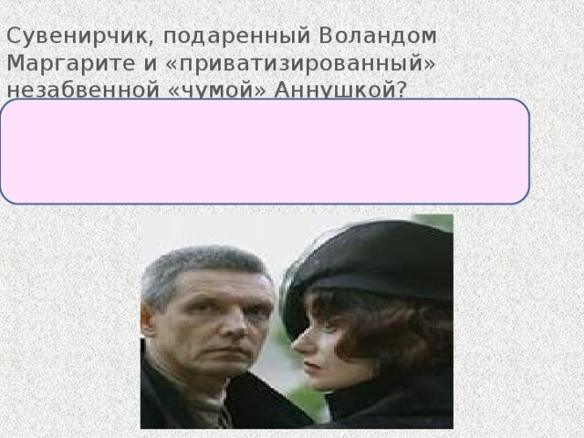 Сувенирчик, подаренный Воландом Маргарите и «приватизированный» незабвенной «чумой» Аннушкой? Золотая подкова с бриллиантами