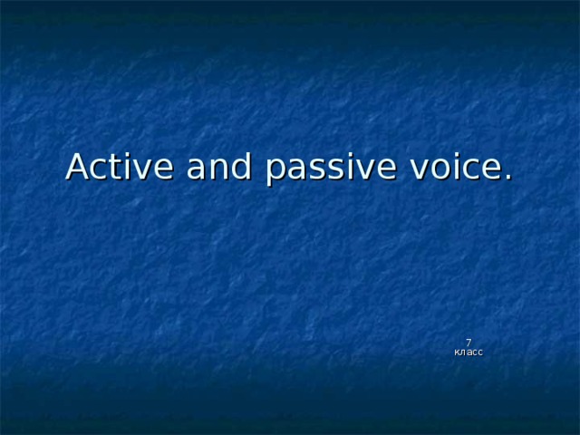 Active and passive voice. 7 класс