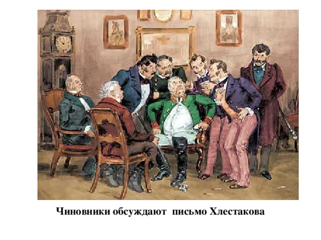 Чиновники обсуждают письмо Хлестакова