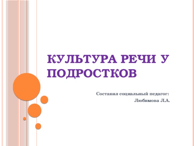 Культура речи у подростков Составил социальный педагог: Любимова Л.А.