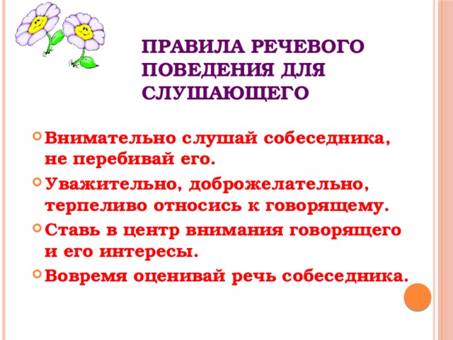 Правила современного речевого поведения проект