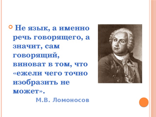 Не язык, а именно речь говорящего, а значит, сам говорящий, виноват в том, что «ежели чего точно изобразить не может».