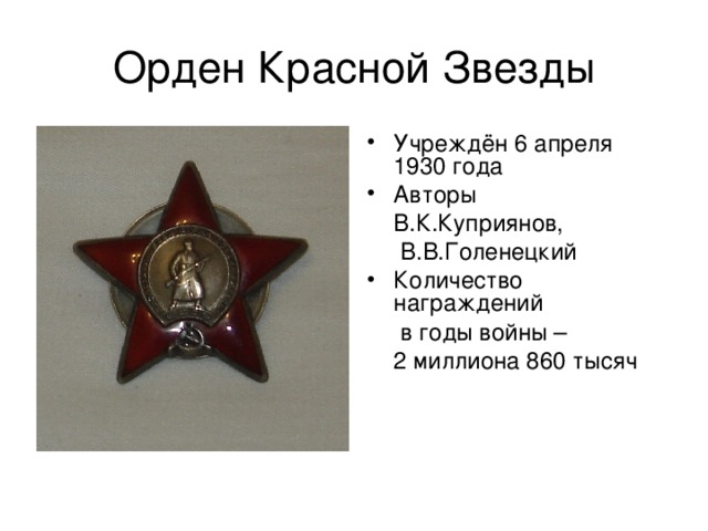 Орден Красной Звезды Учреждён 6 апреля 1930 года Авторы  В.К.Куприянов,  В.В.Голенецкий Количество награждений  в годы войны –  2 миллиона 860 тысяч