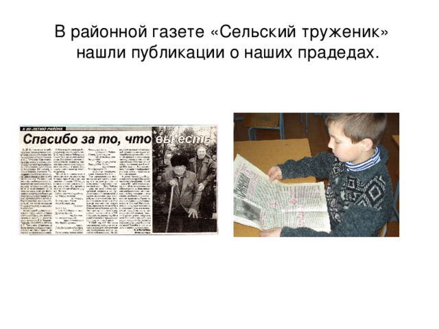 В районной газете «Сельский труженик»  нашли публикации о наших прадедах.