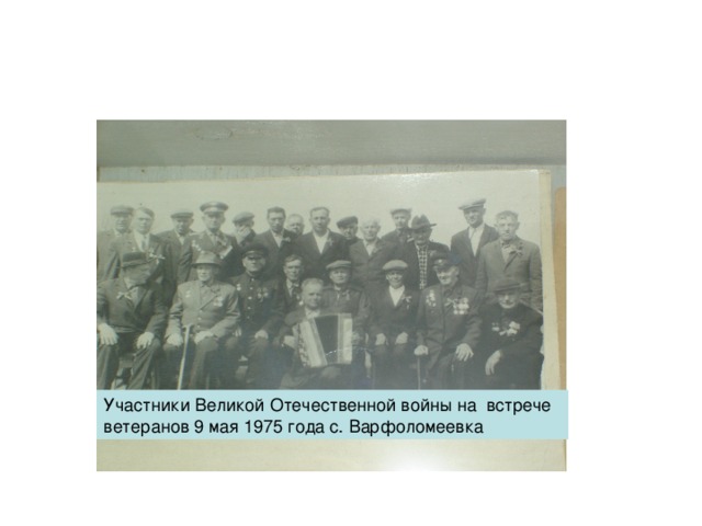 Участники Великой Отечественной войны на встрече ветеранов 9 мая 1975 года с. Варфоломеевка