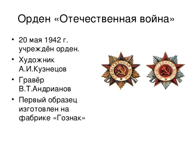 Орден «Отечественная война»