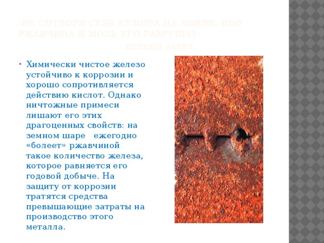 «Не сотвори себе кумира на земле, ибо  ржавчина и моль его разрушат»   Ветхий Завет