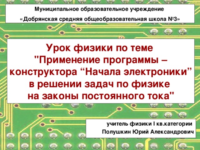 Муниципальное образовательное учреждение «Добрянская средняя общеобразовательная школа №3» Урок физики по теме  