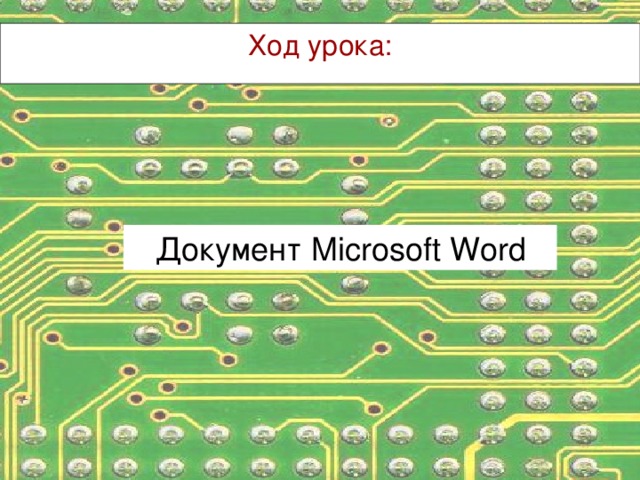 Ход урока: Документ Microsoft Word