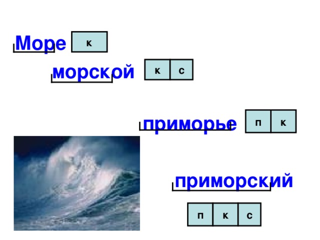 Море    морской          приморье          приморский  к с к п к с к п