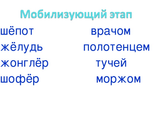 шёпот врачом жёлудь полотенцем жонглёр тучей шофёр моржом