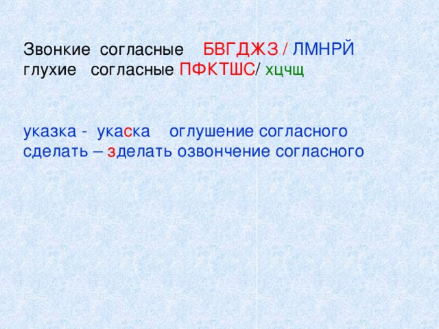 Звонкие согласные БВГДЖЗ / ЛМНРЙ  глухие согласные ПФКТШС / хцчщ    указка - ука с ка оглушение согласного  сделать – з делать озвончение согласного