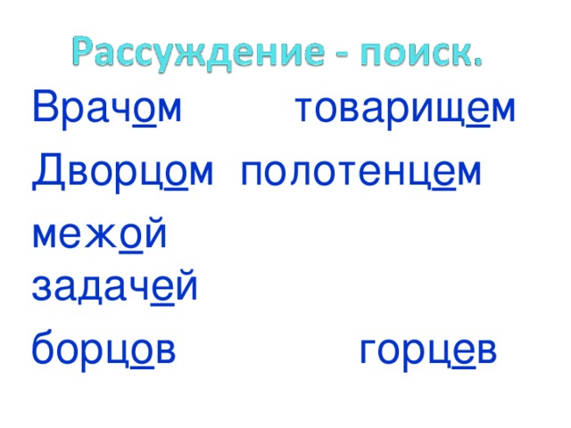 Врач о м товарищ е м Дворц о м полотенц е м меж о й задач е й борц о в горц е в