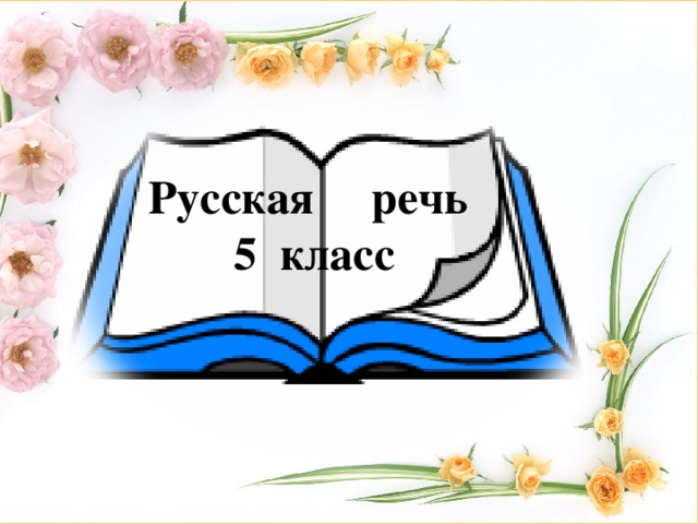 Русская речь  5 класс