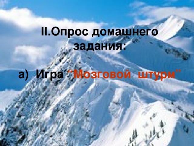 ІІ.Опрос домашнего задания:   а) Игра “Мозговой штурм”